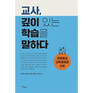 [살림터]교사 깊이 있는 학습을 말하다 : 이해중심 교육과정과 수업, 살림터, 황철형 박경숙 이미라 김유진 이은정