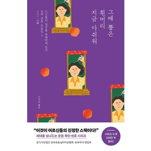 그때 뽑은 흰머리 지금 아쉬워:노인들의 일상을 유쾌하게 담다, 포레스트북스, 사단법인 전국유료실버타운협회 포푸라샤 편집부