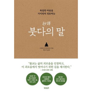 복잡한 마음을 가지런히 정돈하는초역 붓다의 말, 시라토리 하루히코, 빌리버튼