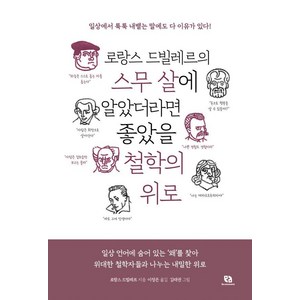 로랑스 드빌레르의 스무 살에 알았더라면 좋았을 철학의 위로:일상 언어에 숨어 있는 ‘왜’를 찾아 위대한 철학자들과 나누는 내밀한 위로, 로랑스 드빌레르 저/이정은 역/김태권 그림, 리코멘드