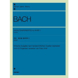 [서울음악출판사(에스알엠)]바흐 평균율 클라비어 1 (원전판), 서울음악출판사(에스알엠), 프란츠 크롤