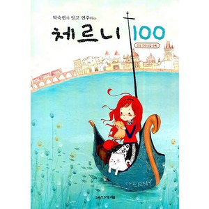 박숙련의 알고 연주하는체르니 100, 음악세계, 박숙련 편저