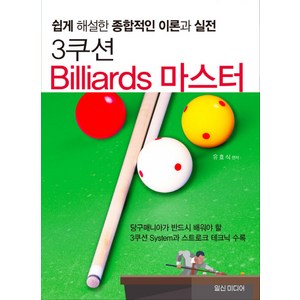 3쿠션 Billiards 마스터:쉽게 해설한 종합적인 이론과 실전, 일신미디어