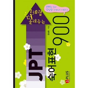 130점 더 올려주는JPT 숙어표현 900, 제이플러스