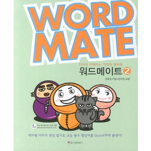 워드메이트 2, 위즈덤하우스, 영어영역