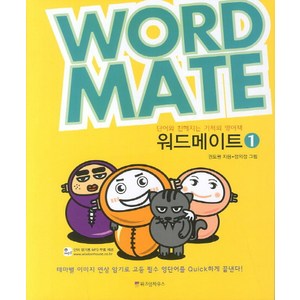 워드메이트 1, 위즈덤하우스, 영어영역