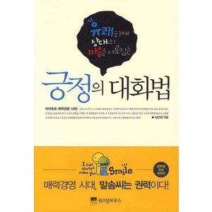 유쾌하게 상대의 마음을 사로잡는긍정의 대화법, 위즈덤하우스, 장은영 저