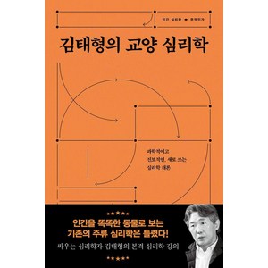 김태형의 교양 심리학: 과학적이고 진보적인 새로 쓰는 심리학 개론, 서해문집, 김태형