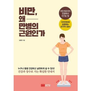 [성안당]비만 왜 만병의 근원인가, 성안당, 김영진