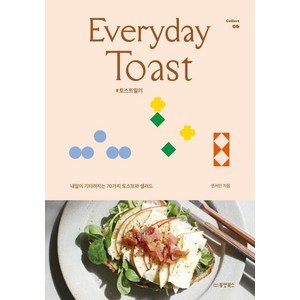 Everyday Toast(에브리데이 토스트):토스트일기 | 내일이 기다려지는 70가지 토스트와 샐러드, 동양북스, 연서인