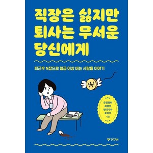 직장은 싫지만 퇴사는 무서운 당신에게:퇴근후 N잡으로 월급 이상 버는 사람들 이야기, 타이탄북스, 긍정필터 최행부 떵이자까 로하우