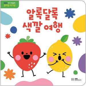 [EBSBOOKS]알록달록 색깔 여행 - EBS 아기 배움책 엄마랑 아가랑 (보드북), EBSBOOKS