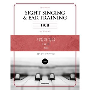 [한양대학교출판부]시창과 청음 I & II : 학생용, 권송택, 한양대학교출판부