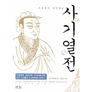 소설보다 재미있는사기열전, 평단, 사마천 저/김민수 편역