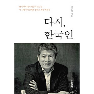 다시 한국인:한국학의 대가 최준식 교수가 이 시대 한국인에게 전하는 희망 메세지, 현암사, 최준식 저