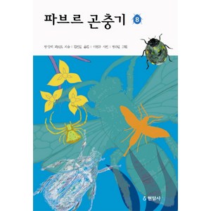 파브르 곤충기 8, 현암사, 장 앙리 파브르 저/김진일 역/이원규 사진/정수일 그림