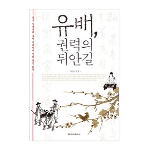 유배 권력의 뒤안길:삼국 시대부터 조선 시대까지 정치 쟁점 읽기, 청아출판사, 전웅 저