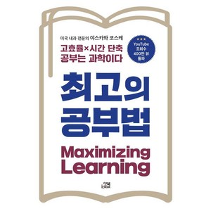 [잇북(Itbook)]최고의 공부법 : 고효율×시간 단축 공부는 과학이다, 잇북(Itbook), 야스카와 코스케