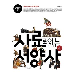 사료로 읽는 서양사. 4: 근대편2:계몽주의에서 산업혁명까지, 책과함께, 이영효 저