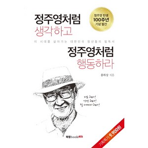 정주영처럼 생각하고 정주영처럼 행동하라:이 시대를 살아가는 대한민국 청년들의 필독서, 북랩, 홍하상 저