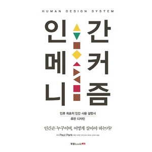 인간 메커니즘:인류 최초의 인간 사용 설명서 휴먼 디자인, 북랩, Paul Park 저