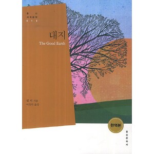 대지, 홍신문화사, 펄 S. 벅(Pearl Sydenstricker Buck)