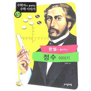 한켈이 들려주는 정수 이야기, 자음과모음, 박현정 저