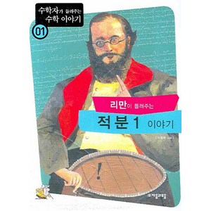 리만이 들려주는 적분 1 이야기, 자음과모음, 차용욱 저