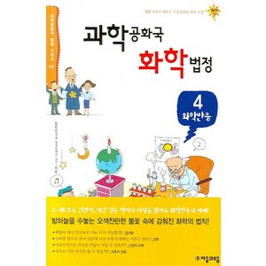 과학공화국 화학법정 4: 화학반응, 자음과모음, 정완상 저