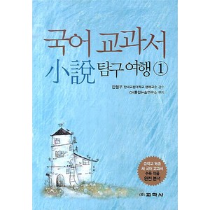 국어 교과서 소설 탐구여행 1, 교학사, 국어영역