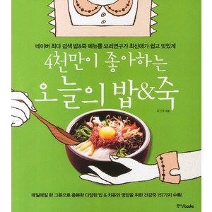 4천만이 좋아하는오늘의 밥 죽:네이버 최다 검색 밥 죽 메뉴를 요리연구가 최신애가 쉽고 맛있게, 중앙북스