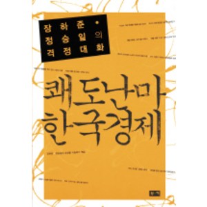 쾌도난마 한국경제, 부키, 장하준,정승일 저/이종태 편