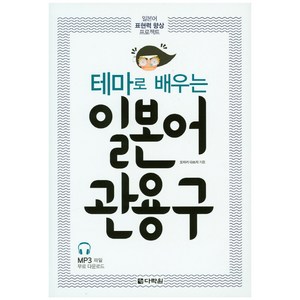 테마로 배우는일본어 관용구:일본어 표현력 향상 프로젝트, 다락원