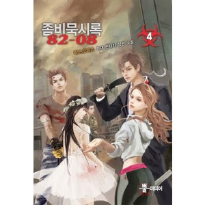 좀비묵시록 82-08 4:박스오피스 현대 판타지 장편 소설, 뿔미디어