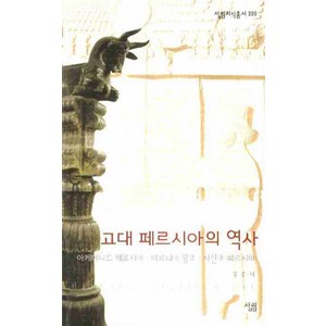 고대 페르시아의 역사:아케메니드 페르시아ㆍ파르티아 왕조ㆍ사산조 페르시아, 살림, 유흥태 저