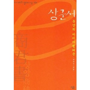 상군서 (e시대의 절대사상 001), 살림, 장현근 저