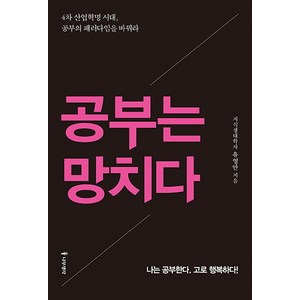 공부는 망치다, 나무생각, 유영만 저