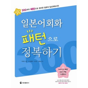 일본어회화 패턴으로 정복하기:300개의 패턴으로 정리한 일본어 일상회화사전, 정진출판사