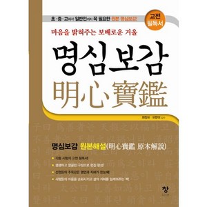 명심보감:마음을 밝혀주는 보배로운 거울 | 원본해설, 창, 최청화,유향미 감수