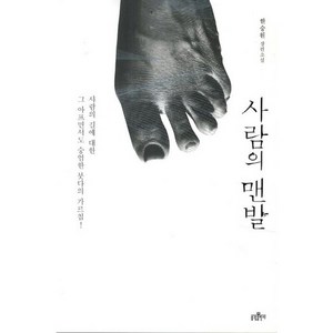 사람의 맨발:한승원 장편소설, 불광출판사, 한승원 저