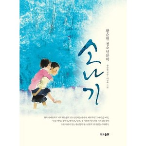 소나기:황순원 청소년문학, 가교, 황순원 글/이경하 그림