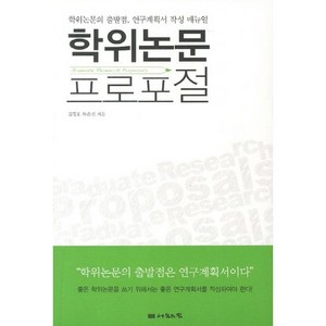 학위논문 프로포절:학위논문의 출발점 연구계획서 작성 메뉴얼, 나눔의집, 김경호,차은진 공저