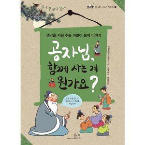 공자님 함께 사는 게 뭔가요?:생각을 키워 주는 어린이 논어 이야기, 봄나무