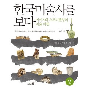 한국미술사를 보다 2: 건축사 공예사 한국미:이미지와 스토리텔링의 미술여행, 리베르, 심영옥