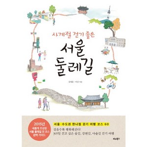 사계절 걷기 좋은서울 둘레길:서울 수도권 한나절 걷기 여행 코스 60, 강세훈, 이강, 비타북스