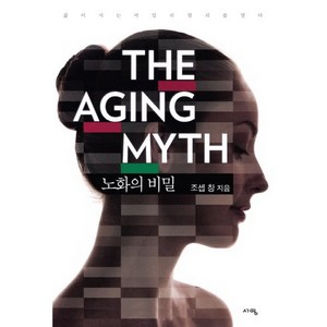 노화의 비밀 : 젊어지는 비밀의 열쇠를 열다, 서영, <조셉 창> 저