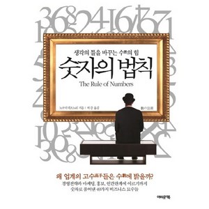 숫자의 법칙:생각의 틀을 바꾸는 수의 힘, 어바웃어북