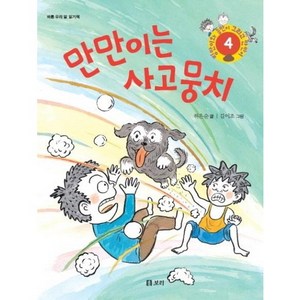 만만이는 사고뭉치:바른 우리 말 읽기책, 보리