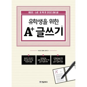 유학생을 위한 A+ 글쓰기:레포트 논문 이 책 한 권으로 준비 끝, 한글파크