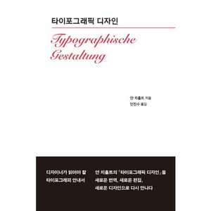 타이포그래픽 디자인(Typographische Gestaltung), 안그라픽스, 얀치홀트 저/안진수 역